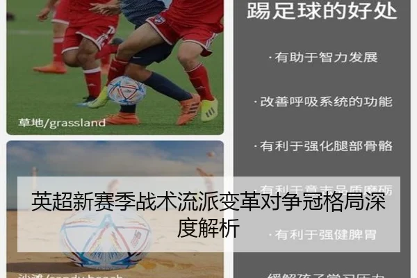 英超新赛季战术流派变革对争冠格局深度解析